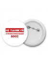 Не паникуй я профессиональный босс