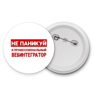 Не паникуй я профессиональный вебинтегратор