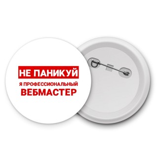 Не паникуй я профессиональный вебмастер