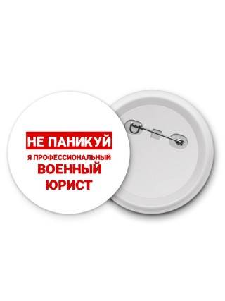 Не паникуй я профессиональный военный юрист