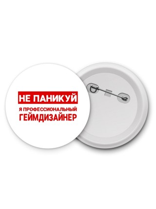 Не паникуй я профессиональный геймдизайнер