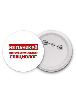 Не паникуй я профессиональный гляциолог