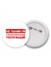 Не паникуй я профессиональный госслужащий