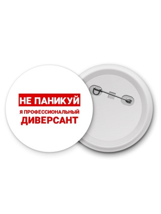 Не паникуй я профессиональный диверсант
