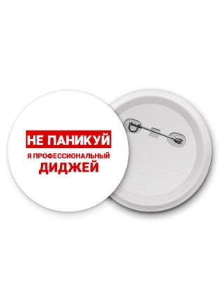 Не паникуй я профессиональный диджей