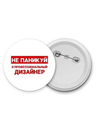 Не паникуй я профессиональный дизайнер