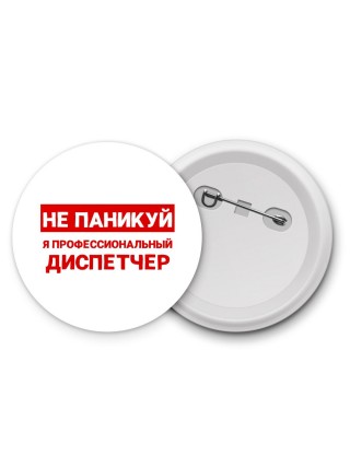 Не паникуй я профессиональный диспетчер