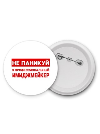 Не паникуй я профессиональный имиджмейкер