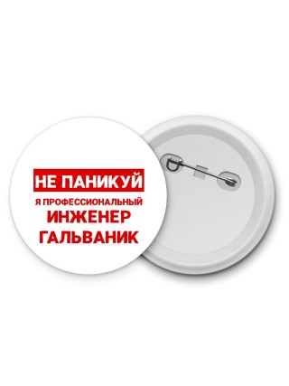 Не паникуй я профессиональный инженер гальваник