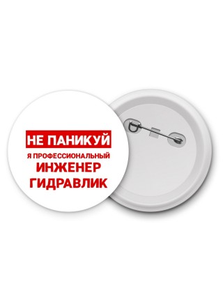 Не паникуй я профессиональный инженер гидравлик
