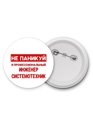 Не паникуй я профессиональный инженер системотехник