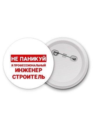 Не паникуй я профессиональный инженер строитель