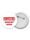 Не паникуй я профессиональный инженер физик