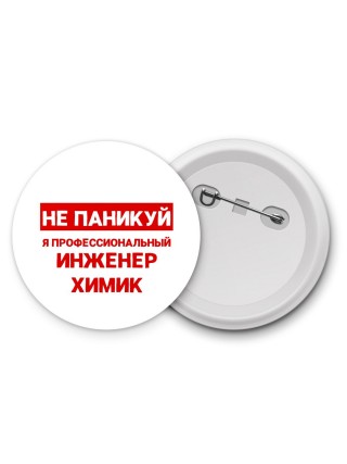 Не паникуй я профессиональный инженер химик