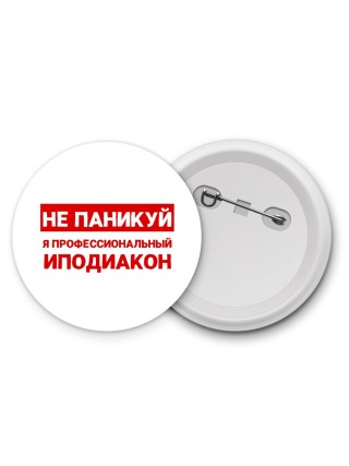 Не паникуй я профессиональный иподиакон