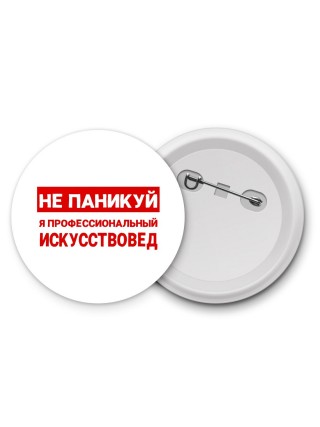 Не паникуй я профессиональный искусствовед