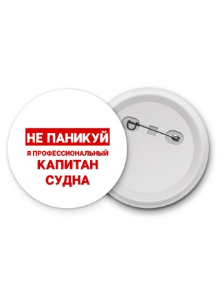 Не паникуй я профессиональный капитан судна