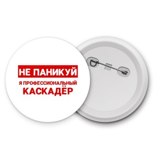 Не паникуй я профессиональный каскадёр