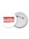 Не паникуй я профессиональный кинодраматург