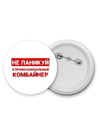 Не паникуй я профессиональный комбайнер