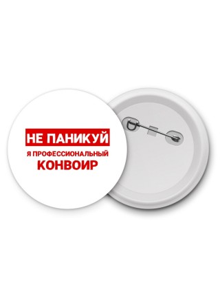 Не паникуй я профессиональный конвоир