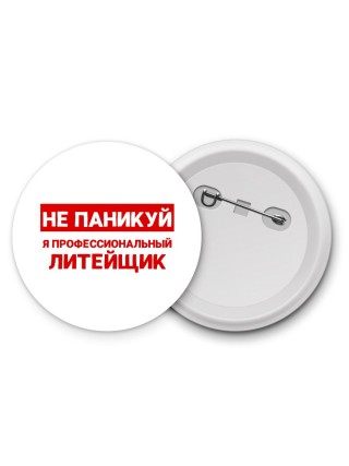 Не паникуй я профессиональный литейщик