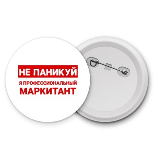 Не паникуй я профессиональный маркитант