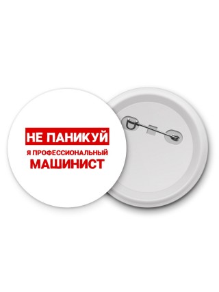 Не паникуй я профессиональный машинист