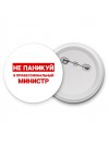 Не паникуй я профессиональный министр