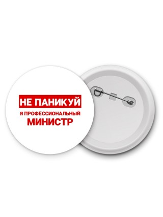 Не паникуй я профессиональный министр