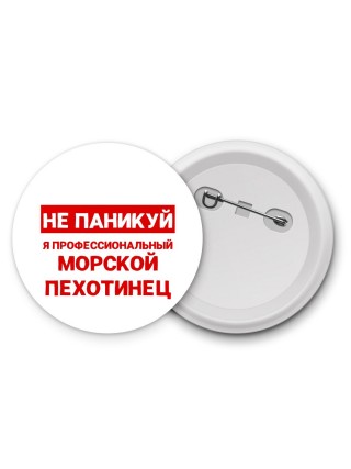 Не паникуй я профессиональный морской пехотинец