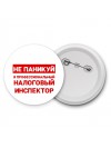 Не паникуй я профессиональный налоговый инспектор