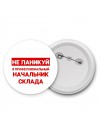 Не паникуй я профессиональный начальник склада
