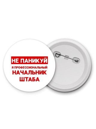 Не паникуй я профессиональный начальник штаба