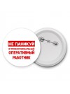 Не паникуй я профессиональный оперативный работник