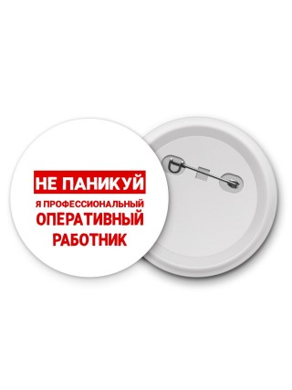 Не паникуй я профессиональный оперативный работник