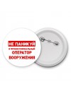 Не паникуй я профессиональный оператор вооружения