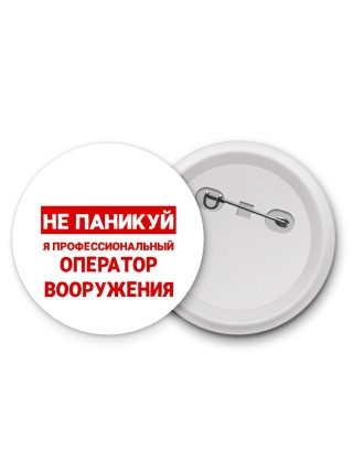Не паникуй я профессиональный оператор вооружения