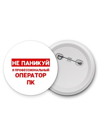 Не паникуй я профессиональный оператор пк