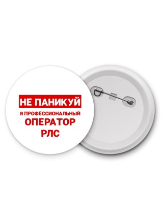 Не паникуй я профессиональный оператор рлс
