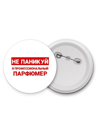 Не паникуй я профессиональный парфюмер