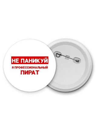 Не паникуй я профессиональный пират