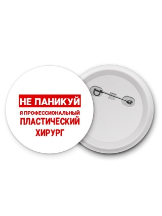 Не паникуй я профессиональный пластический хирург