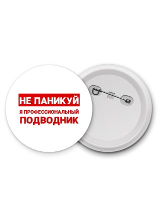 Не паникуй я профессиональный подводник