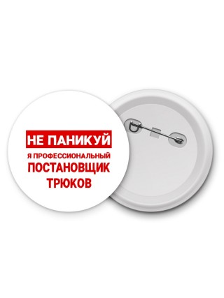 Не паникуй я профессиональный постановщик трюков