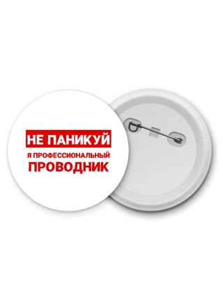 Не паникуй я профессиональный проводник