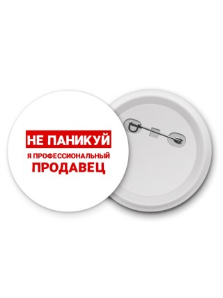 Не паникуй я профессиональный продавец