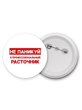 Не паникуй я профессиональный расточник