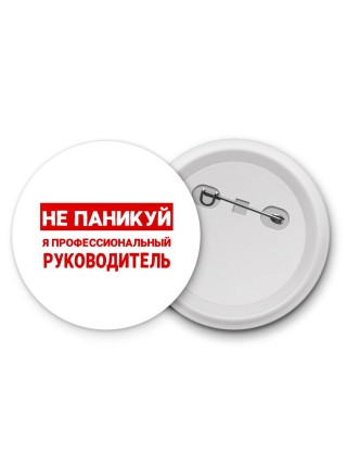 Не паникуй я профессиональный руководитель