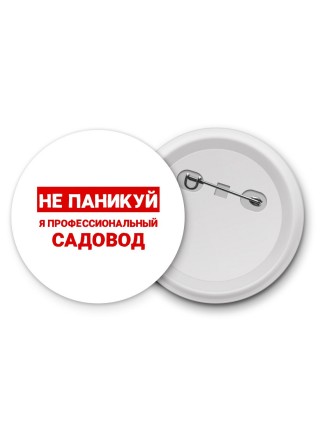 Не паникуй я профессиональный садовод